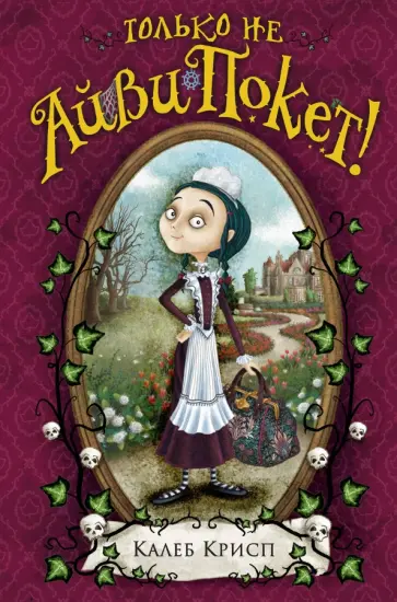 Калеб Крисп - Только не Айви Покет! обложка книги