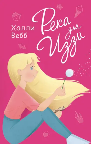 Холли Вебб - Река для Иззи обложка книги