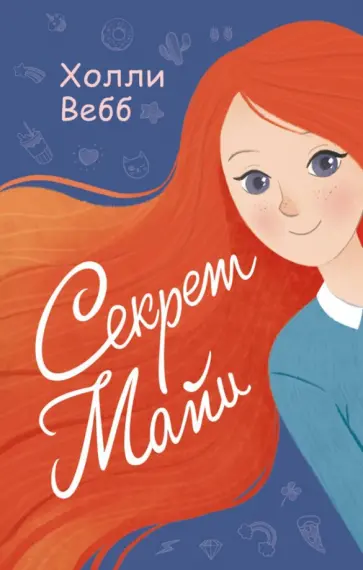 Холли Вебб - Секрет Майи обложка книги