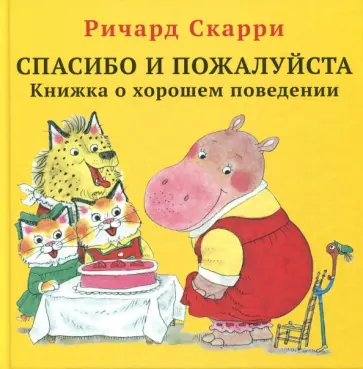 Ричард Скарри - Спасибо и пожалуйста. Книжка о хорошем поведении Ричард Скарри - Спасибо и пожалуйста. Книжка о хорошем поведении обложка книги