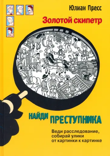 Юлиан Пресс - Золотой скипетр Юлиан Пресс - Золотой скипетр обложка книги