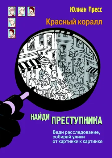Юлиан Пресс - Тайное общество Красный коралл Юлиан Пресс - Тайное общество Красный коралл обложка книги