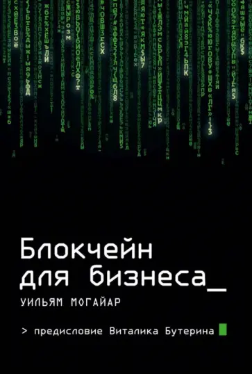Могайар, Бутерин - Блокчейн для бизнеса (с автографом) обложка книги
