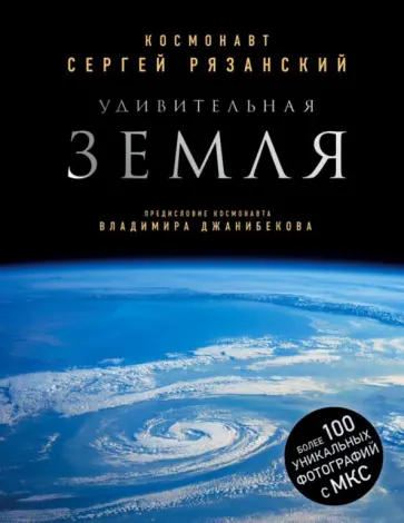 Сергей Рязанский - Удивительная Земля (с автографом) Сергей Рязанский - Удивительная Земля (с автографом) обложка книги