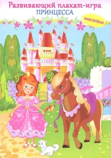Принцесса. Развивающий плакат с наклейками Принцесса. Развивающий плакат с наклейками обложка книги