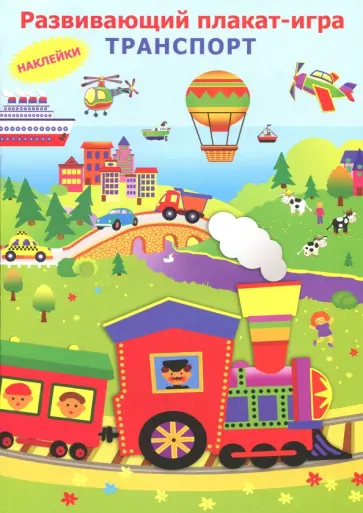 Транспорт. Развивающий плакат игра с наклейками Транспорт. Развивающий плакат игра с наклейками обложка книги