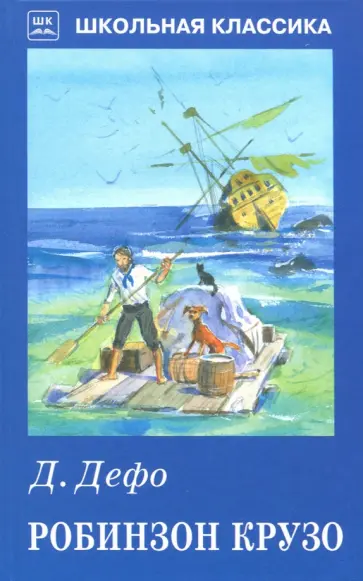 Даниель Дефо - Робинзон Крузо Даниель Дефо - Робинзон Крузо обложка книги