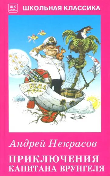 Андрей Некрасов - Приключения капитана Врунгеля обложка книги