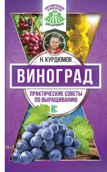 Николай Курдюмов - Виноград. Практические советы по выращиванию обложка книги
