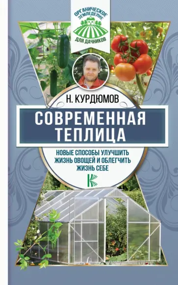 Николай Курдюмов - Современная теплица. Новые способы улучшить жизнь овощей  и облегчить жизнь себе обложка книги