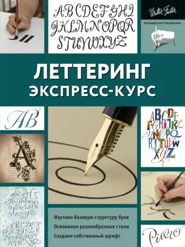 Ферраро, Меткалф - Леттеринг. Экспресс-курс Ферраро, Меткалф - Леттеринг. Экспресс-курс обложка книги