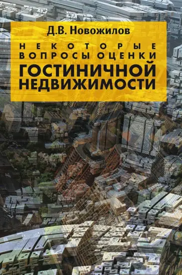 Дмитрий Новожилов - Некоторые вопросы оценки гостиничной недвижимости обложка книги