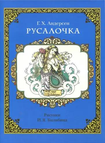 Ганс Андерсен - Русалочка Ганс Андерсен - Русалочка обложка книги