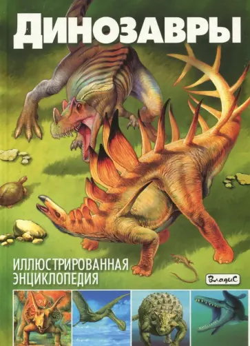 Франциско Арредондо - Динозавры. Иллюстрированная энциклопедия Франциско Арредондо - Динозавры. Иллюстрированная энциклопедия обложка книги