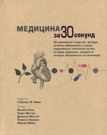 Кокс, Финн - Медицина за 30 секунд Кокс, Финн - Медицина за 30 секунд обложка книги