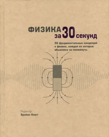 Клегг, Болл - Физика за 30 секунд Клегг, Болл - Физика за 30 секунд обложка книги