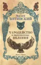 Хотинский Матвей Степанович