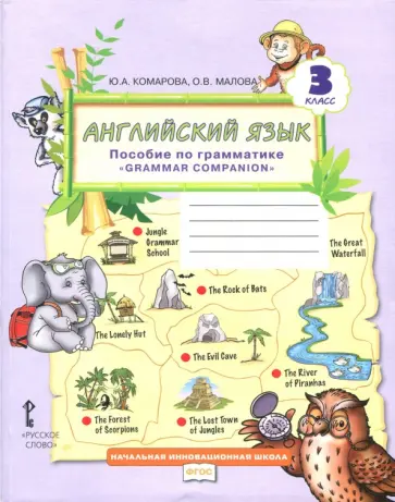 Комарова, Малова - Английский язык. 3 класс. Пособие по грамматике "Grammar Companion". ФГОС Комарова, Малова - Английский язык. 3 класс. Пособие по грамматике "Grammar Companion". ФГОС обложка книги