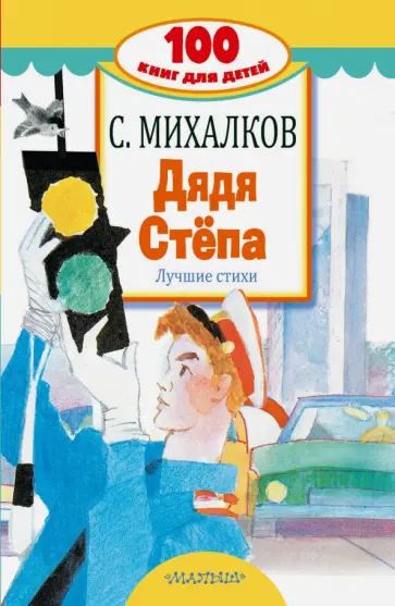 Сергей Михалков - Дядя Стёпа. Лучшие стихи Сергей Михалков - Дядя Стёпа. Лучшие стихи обложка книги