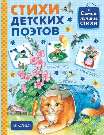 Барто, Михалков - Стихи детских поэтов Барто, Михалков - Стихи детских поэтов обложка книги