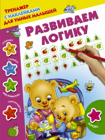 Развиваем логику обложка книги