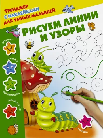 Рисуем линии и узоры обложка книги