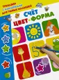 Тренажер с наклейками для умных малышей