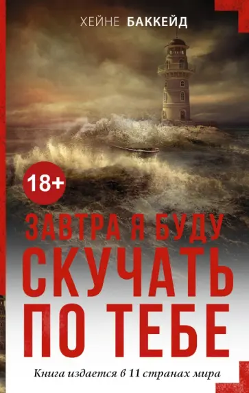 Хейне Баккейд - Завтра я буду скучать по тебе обложка книги