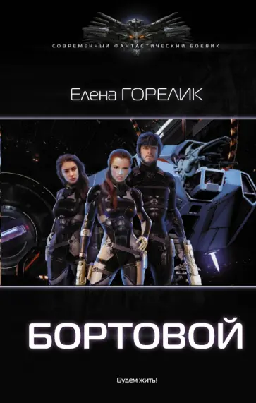 Елена Горелик - Бортовой обложка книги
