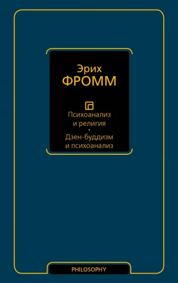 Эрих Фромм - Психоанализ и религия. Дзен-буддизм и психоанализ Эрих Фромм - Психоанализ и религия. Дзен-буддизм и психоанализ обложка книги