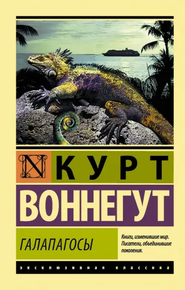 Курт Воннегут - Галапагосы Курт Воннегут - Галапагосы обложка книги