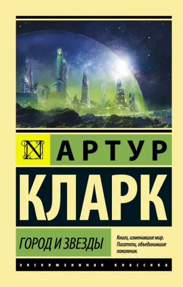 Артур Кларк - Город и звёзды Артур Кларк - Город и звёзды обложка книги