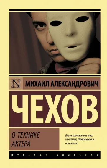 Михаил Чехов - О технике актера Михаил Чехов - О технике актера обложка книги