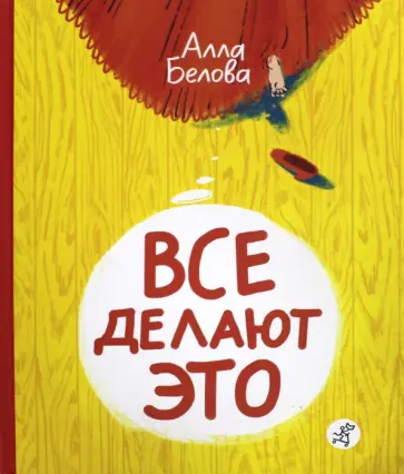 Алла Белова - Все делают это! Алла Белова - Все делают это! обложка книги