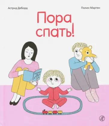 Астрид Деборд - Пора спать! обложка книги