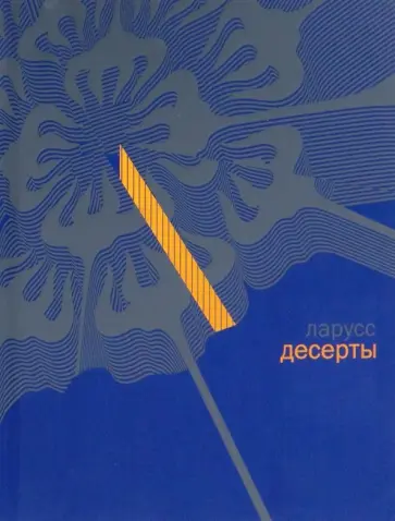 Пьер Эрме - Десерты (подарочное издание в коробе) Пьер Эрме - Десерты (подарочное издание в коробе) обложка книги