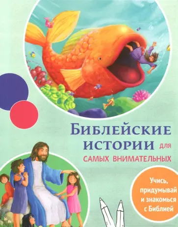 Библейские истории для самых внимательных обложка книги