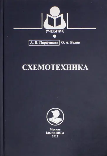 Парфенкин, Белов - Схемотехника. Учебное пособие Парфенкин, Белов - Схемотехника. Учебное пособие обложка книги