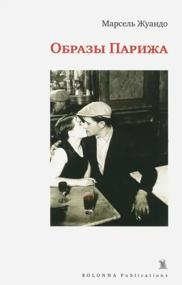 Марсель Жуандо - Образы Парижа обложка книги