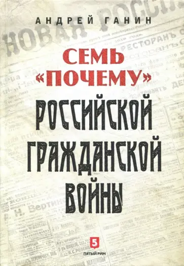 Андрей Ганин - Семь "почему" российской Гражданской войны Андрей Ганин - Семь "почему" российской Гражданской войны обложка книги