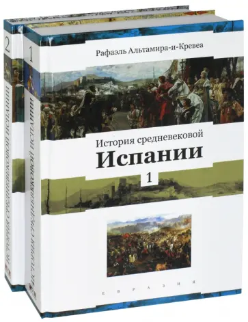 Рафаэль Альтамира-и-Кревеа - История средневековой Испании. В 2-х томах Рафаэль Альтамира-и-Кревеа - История средневековой Испании. В 2-х томах обложка книги