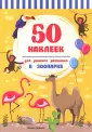 50 наклеек для раннего развития