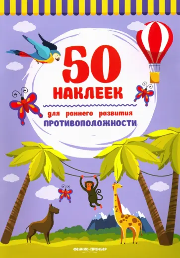 Противоположности. Книжка с наклейками Противоположности. Книжка с наклейками обложка книги