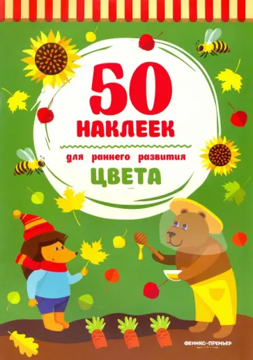 Цвета. Книжка с наклейками Цвета. Книжка с наклейками обложка книги