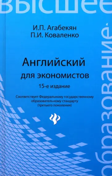 Агабекян, Коваленко - Английский для экономистов. ФГОС Агабекян, Коваленко - Английский для экономистов. ФГОС обложка книги