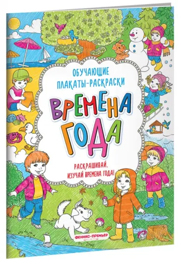 Времена года. Книжка-раскраска обложка книги