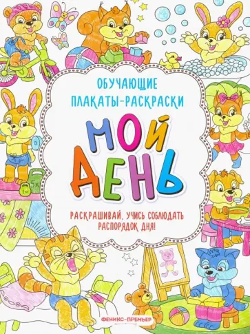Мой день. Книжка-раскраска обложка книги