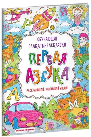 Первая азбука. Книжка-раскраска обложка книги