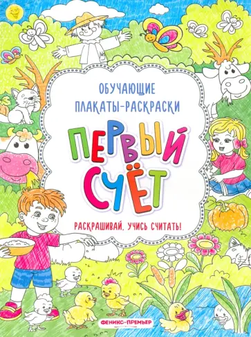 Первый счет. Книжка-раскраска обложка книги