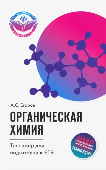 Александр Егоров - Органическая химия. Тренажер для подготовки к ЕГЭ Александр Егоров - Органическая химия. Тренажер для подготовки к ЕГЭ обложка книги